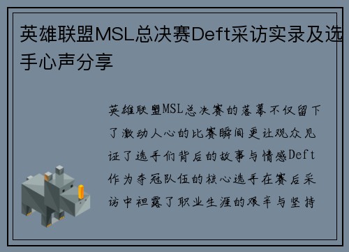 英雄联盟MSL总决赛Deft采访实录及选手心声分享