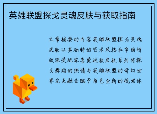 英雄联盟探戈灵魂皮肤与获取指南
