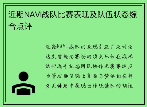 近期NAVI战队比赛表现及队伍状态综合点评