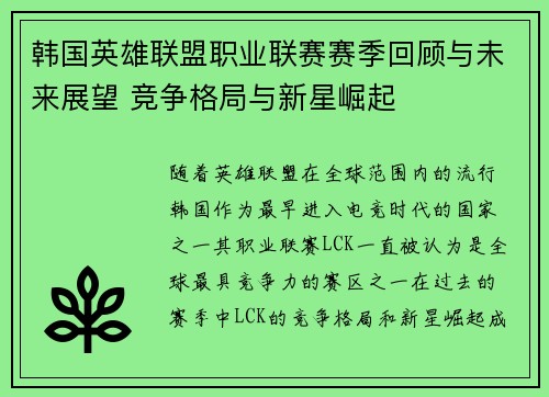 韩国英雄联盟职业联赛赛季回顾与未来展望 竞争格局与新星崛起