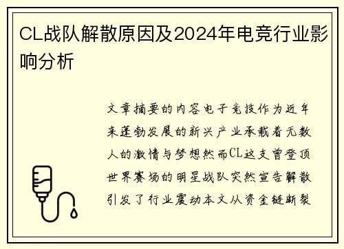 CL战队解散原因及2024年电竞行业影响分析