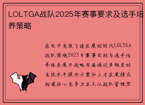 LOLTGA战队2025年赛事要求及选手培养策略