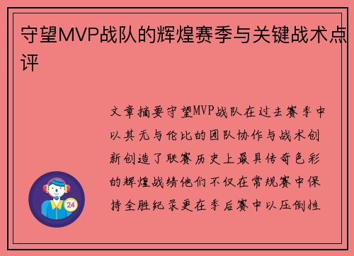 守望MVP战队的辉煌赛季与关键战术点评