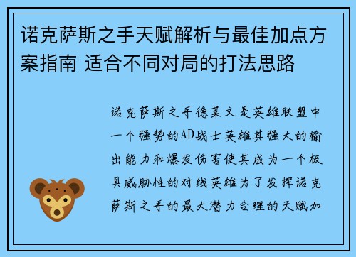 诺克萨斯之手天赋解析与最佳加点方案指南 适合不同对局的打法思路