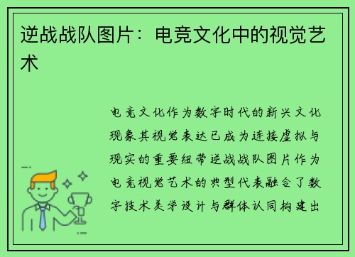 逆战战队图片：电竞文化中的视觉艺术