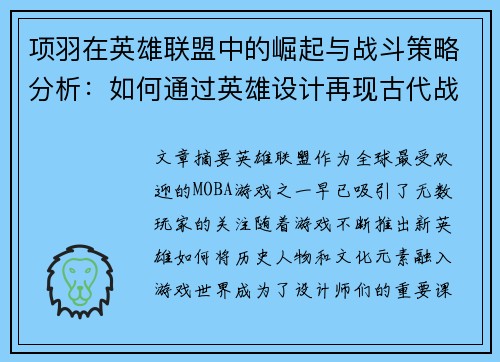 项羽在英雄联盟中的崛起与战斗策略分析：如何通过英雄设计再现古代战神风采