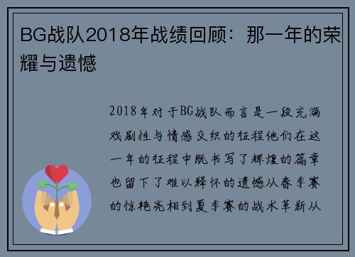BG战队2018年战绩回顾：那一年的荣耀与遗憾