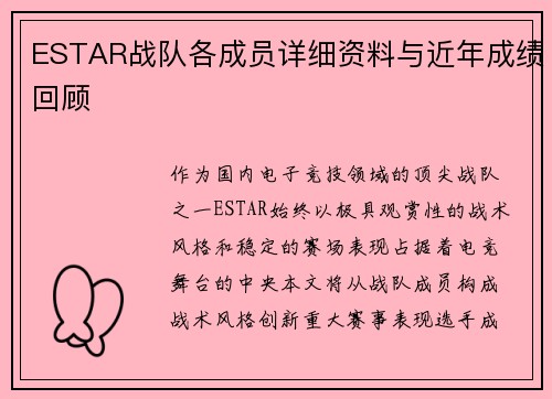 ESTAR战队各成员详细资料与近年成绩回顾