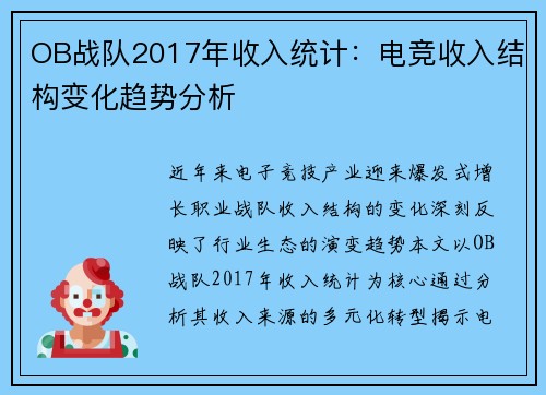 OB战队2017年收入统计：电竞收入结构变化趋势分析