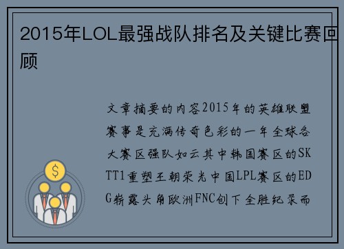 2015年LOL最强战队排名及关键比赛回顾