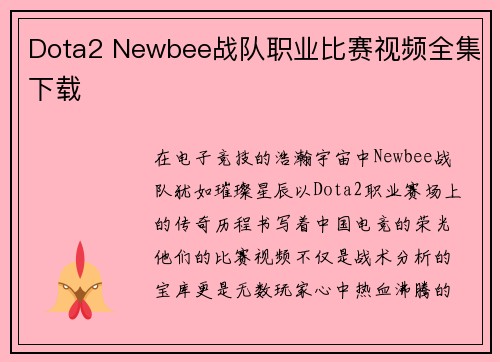 Dota2 Newbee战队职业比赛视频全集下载