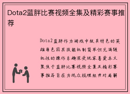 Dota2蓝胖比赛视频全集及精彩赛事推荐