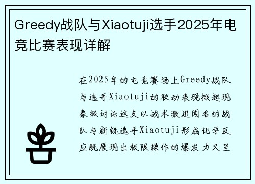 Greedy战队与Xiaotuji选手2025年电竞比赛表现详解