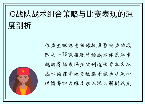 IG战队战术组合策略与比赛表现的深度剖析