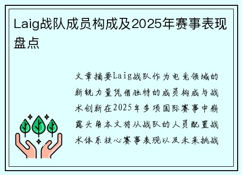 Laig战队成员构成及2025年赛事表现盘点