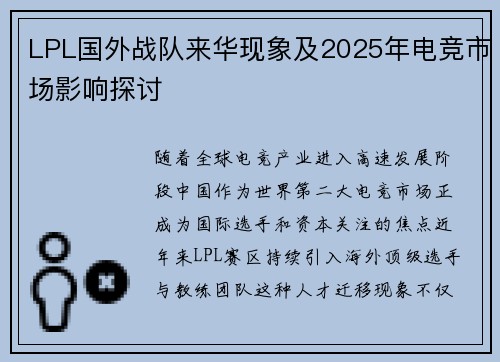 LPL国外战队来华现象及2025年电竞市场影响探讨