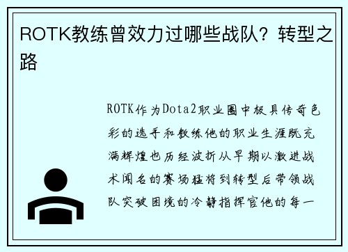 ROTK教练曾效力过哪些战队？转型之路