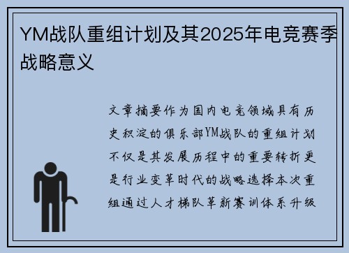 YM战队重组计划及其2025年电竞赛季战略意义