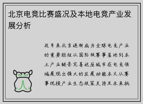 北京电竞比赛盛况及本地电竞产业发展分析