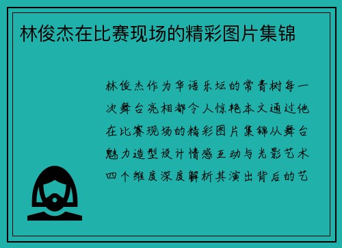 林俊杰在比赛现场的精彩图片集锦