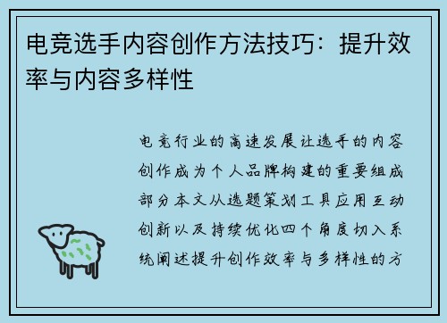 电竞选手内容创作方法技巧：提升效率与内容多样性
