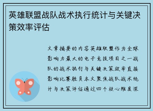 英雄联盟战队战术执行统计与关键决策效率评估