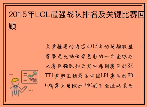 2015年LOL最强战队排名及关键比赛回顾